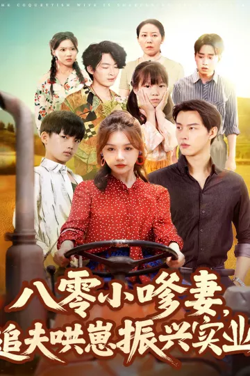 八零小嗲妻追夫哄崽振兴实业