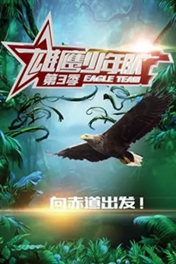 雄鹰少年队第三季