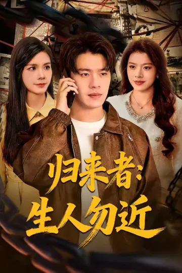归来者：生人勿近