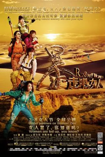 暴走吧,女人