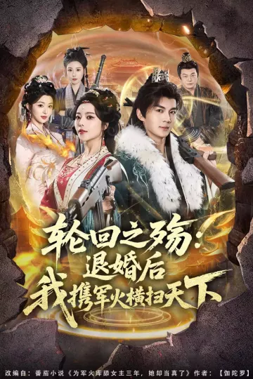 轮回之殇：退婚后我携军火横扫天下