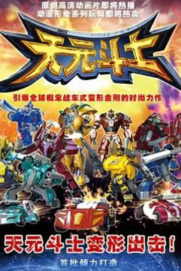 音乐奇侠之天元斗士