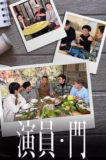 演员 • 门粤语
