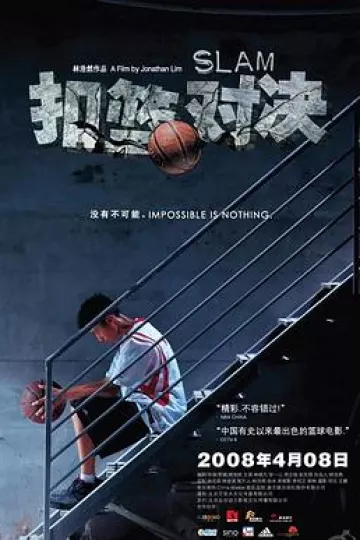 扣篮对决[电影解说]
