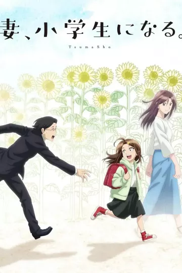 妻子变成小学生动漫版