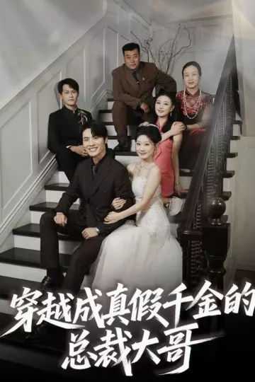穿越成真假千金的总裁大哥