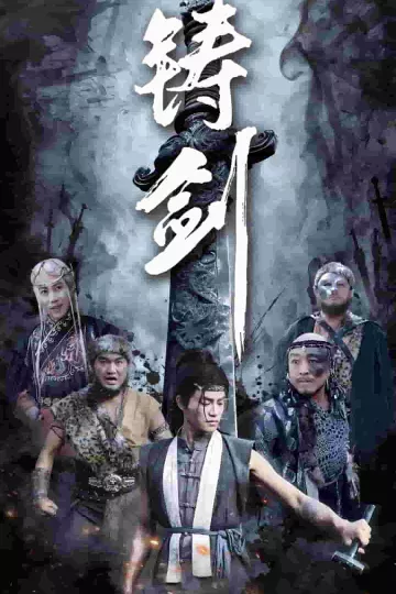 铸剑（短剧版）