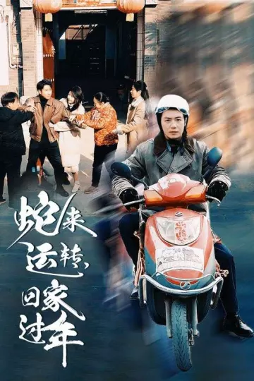 蛇来运转回家过年