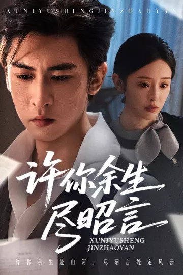 许你余生尽昭言