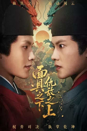 面具之下仇敌之上＆摘下面具之日