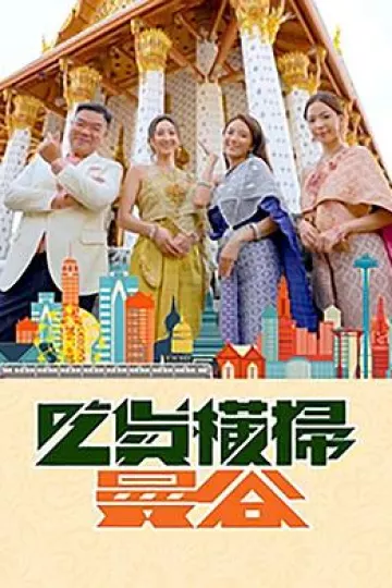 吃货横扫曼谷粤语