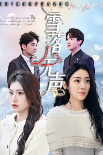 雪落无声(短剧版）