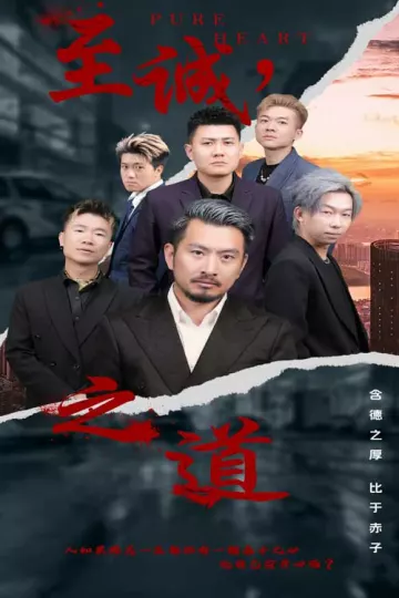 至诚之道