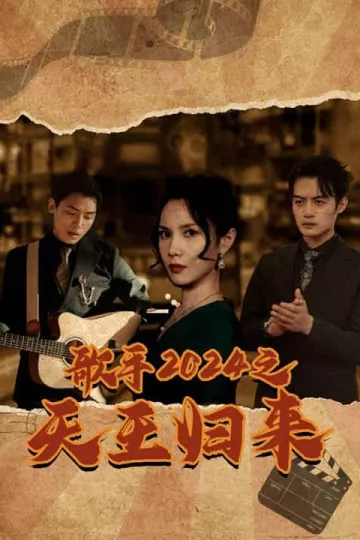 歌手2024之天王归来