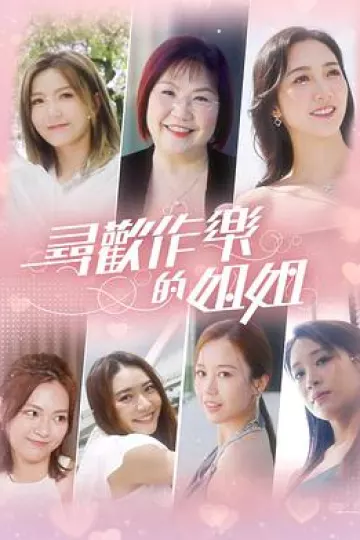 寻欢作乐的姐姐