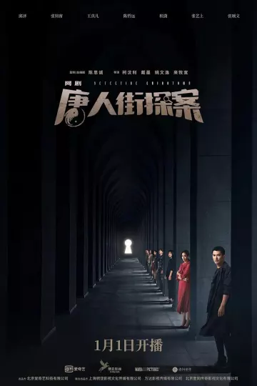 唐人街探案剧版