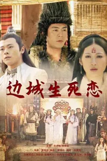 边城生死恋