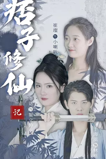 痞子修仙记