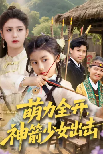 萌力全开神箭少女出击