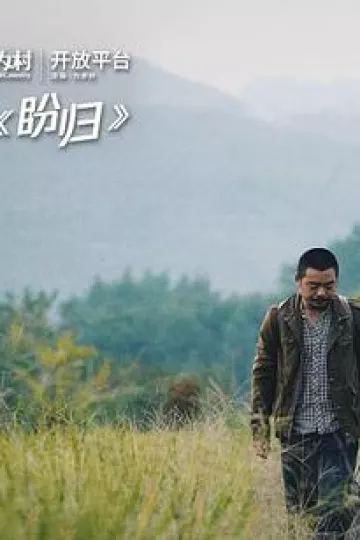 盼归2019
