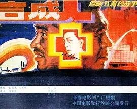 合成人