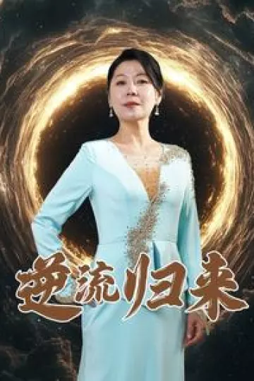 逆流归来