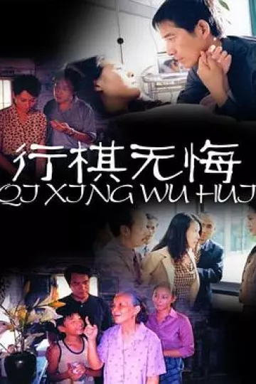 行棋无悔