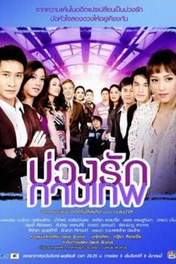 丘比特的圈套[电影解说]