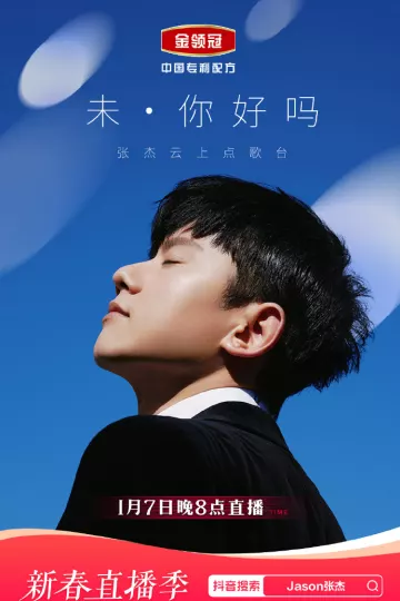 「未·你好吗」张杰云上点歌台