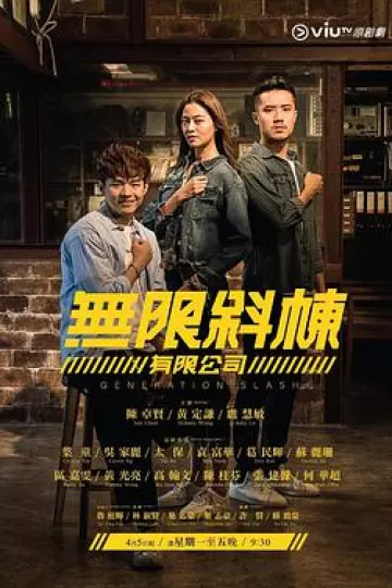 无限斜栋有限公司粤语