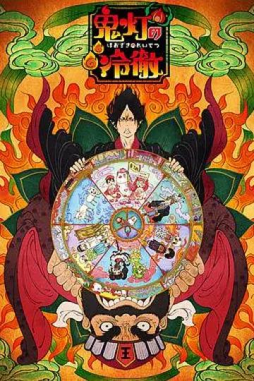 鬼灯的冷彻 OAD