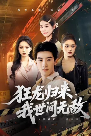 狂龙归来，我世间无敌