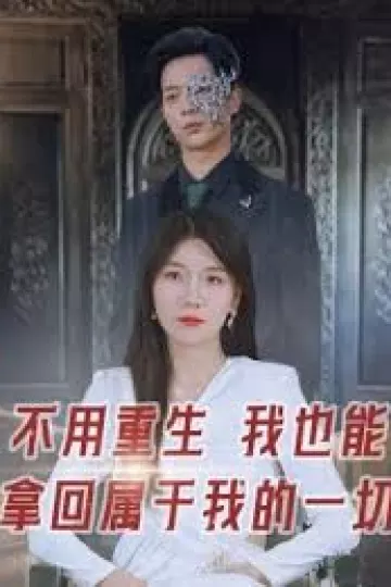 不用重生我也能拿回属于我的一切