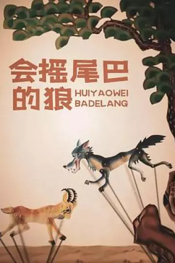 会摇尾巴的狼[电影解说]