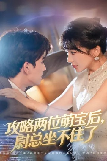 攻略两位萌宝后,尉总坐不住了