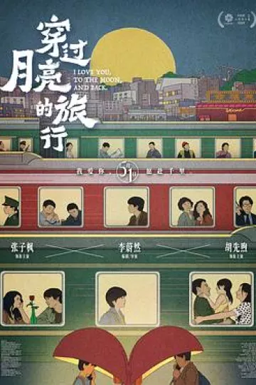 穿过月亮的旅行