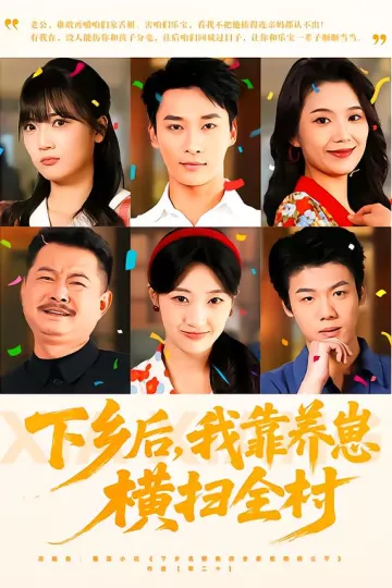 下乡后,我靠养崽横扫全村