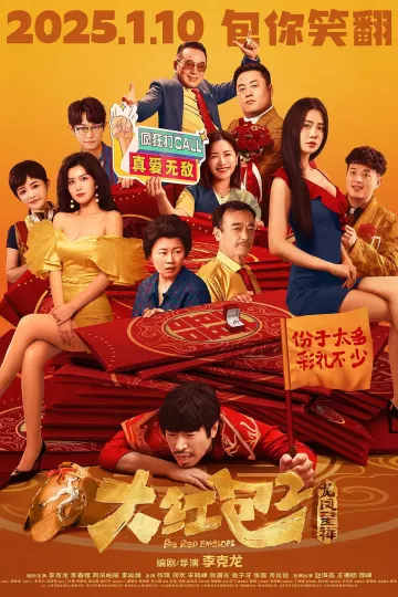 大红包2:龙凤呈祥