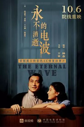 永不消逝的电波1958