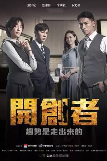 开创者