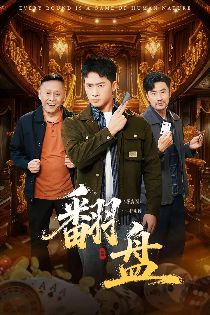 翻盘&amp;刃