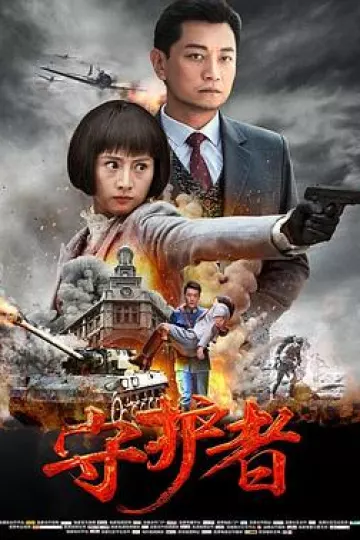 守护者2017
