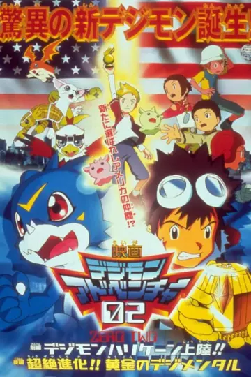 数码宝贝剧场版3：前篇・数码兽飓风登陆！！后篇・超绝进化！