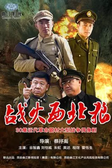 战火西北狼