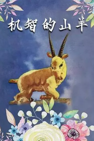 机智的山羊[电影解说]