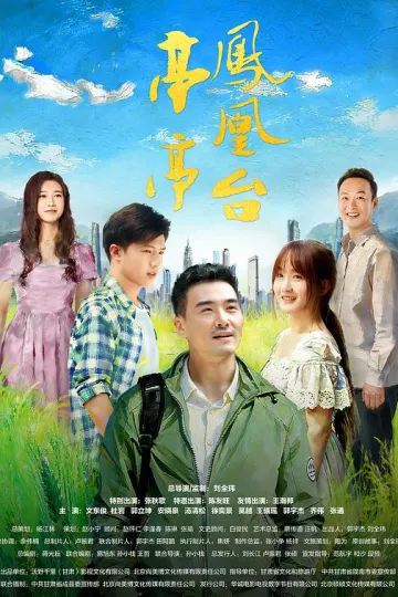亭亭凤凰台