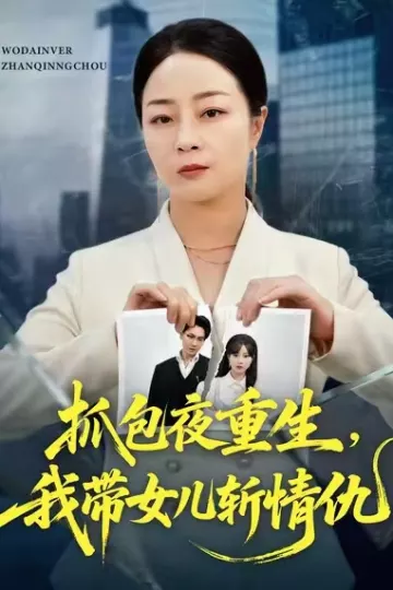 抓包夜重生,我带女儿斩情仇