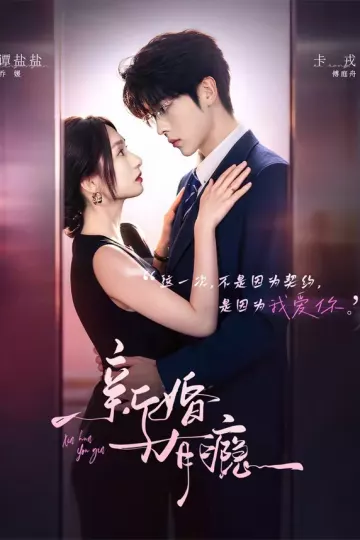 新婚有瘾