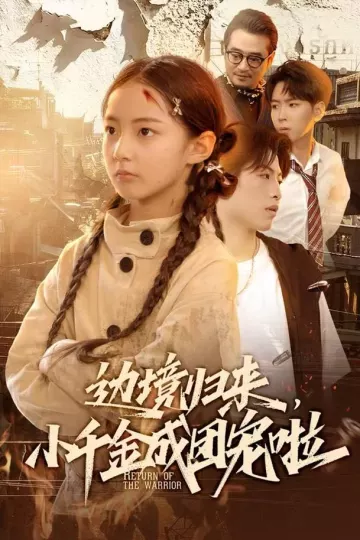 边境归来,小千金成团宠啦