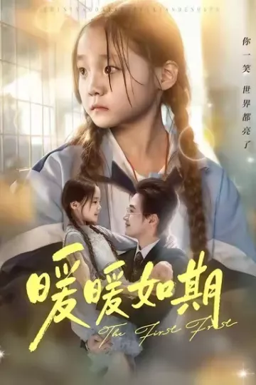 暖暖如期